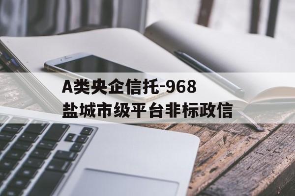 A类央企信托-968盐城市级平台非标政信
