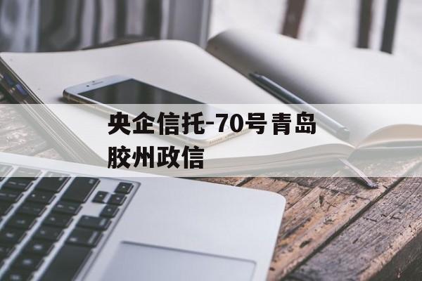 央企信托-70号青岛胶州政信