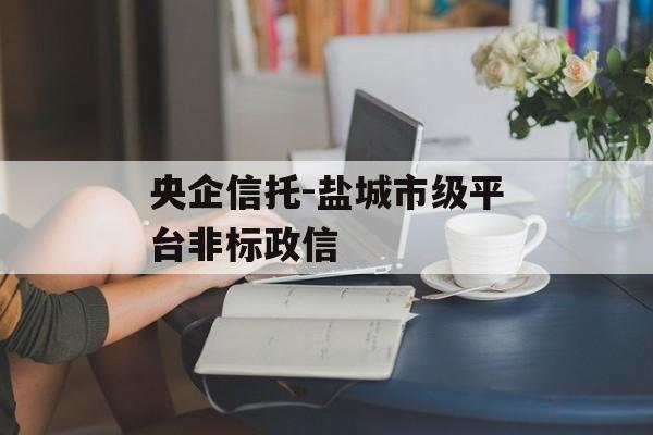 央企信托-盐城市级平台非标政信