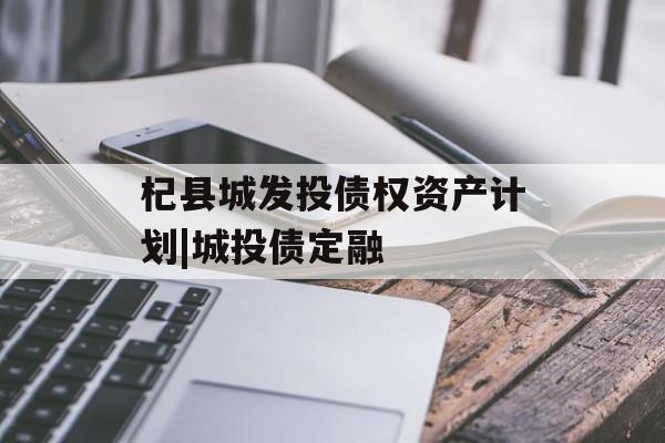 杞县城发投债权资产计划|城投债定融
