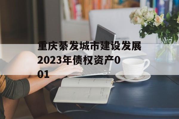 重庆綦发城市建设发展2023年债权资产001