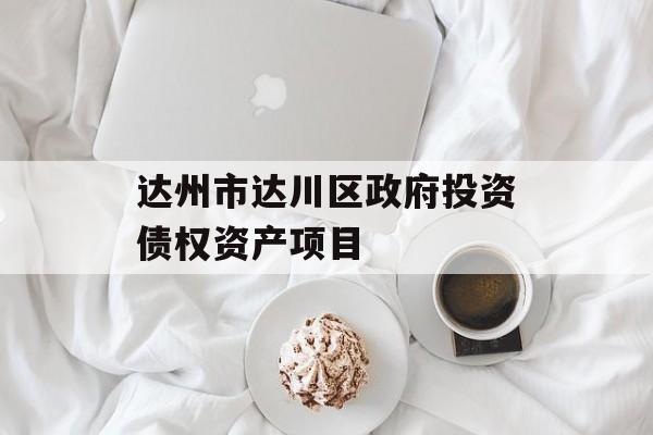 达州市达川区政府投资债权资产项目
