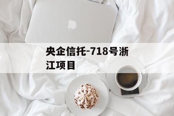 央企信托-718号浙江项目