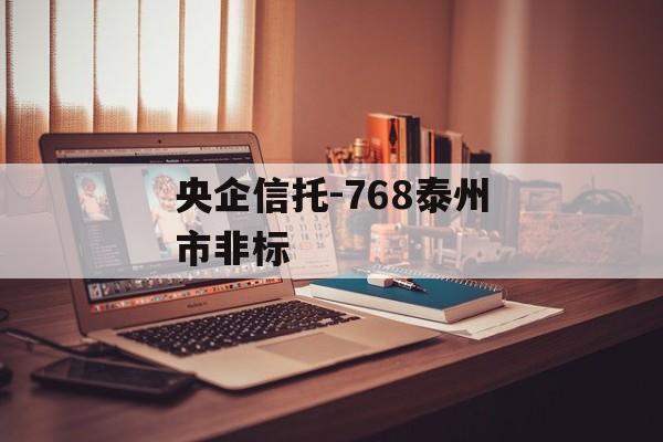 央企信托-768泰州市非标