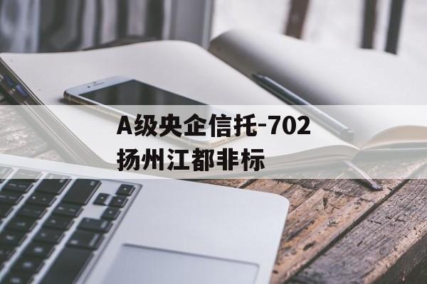 A级央企信托-702扬州江都非标