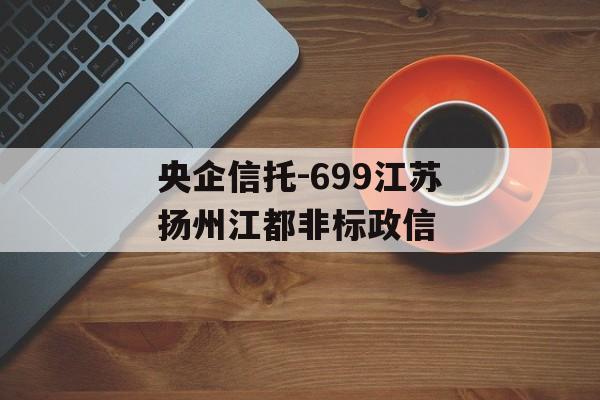 央企信托-699江苏扬州江都非标政信