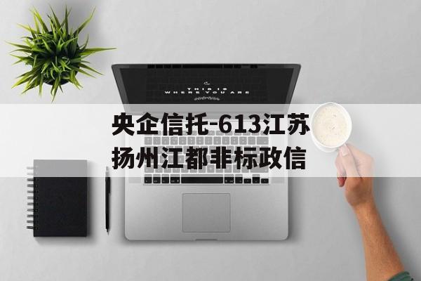 央企信托-613江苏扬州江都非标政信