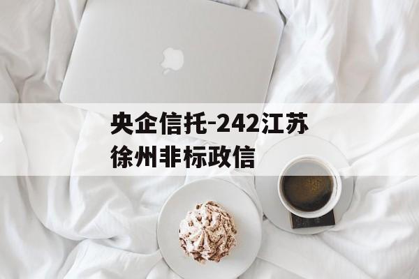 央企信托-242江苏徐州非标政信