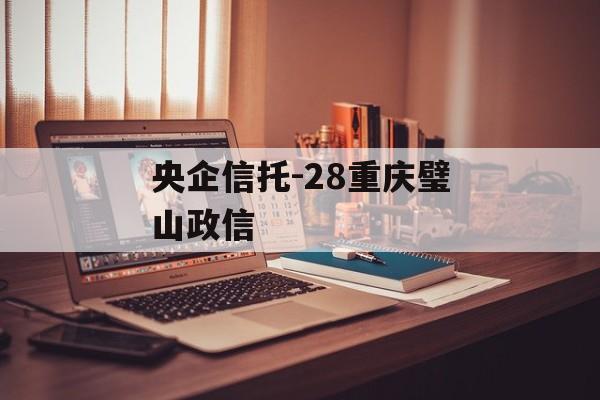 央企信托-28重庆璧山政信