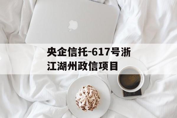 央企信托-617号浙江湖州政信项目