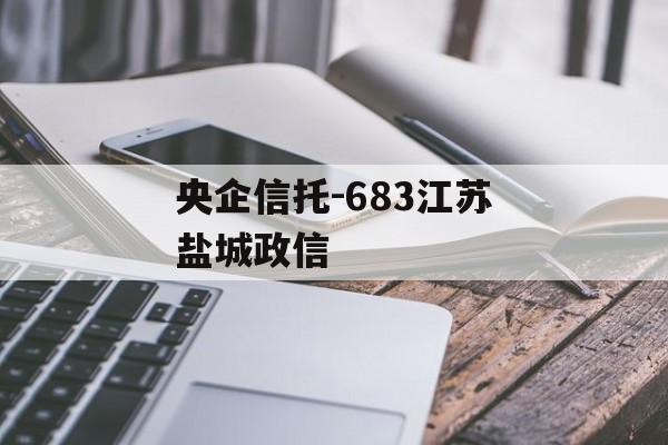 央企信托-683江苏盐城政信