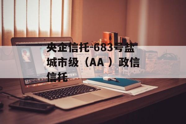 央企信托-683号盐城市级（AA ）政信信托