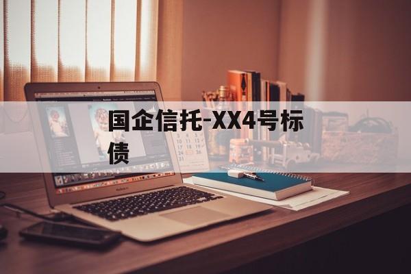 国企信托-XX4号标债