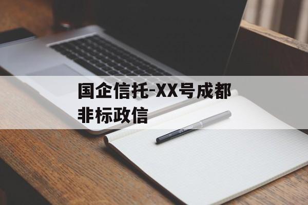 国企信托-XX号成都非标政信