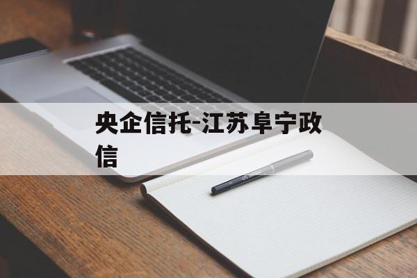央企信托-江苏阜宁政信