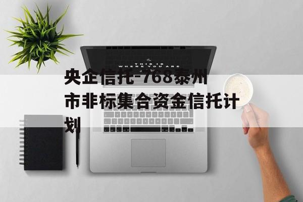 央企信托-768泰州市非标集合资金信托计划