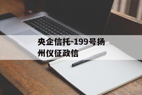 央企信托-199号扬州仪征政信