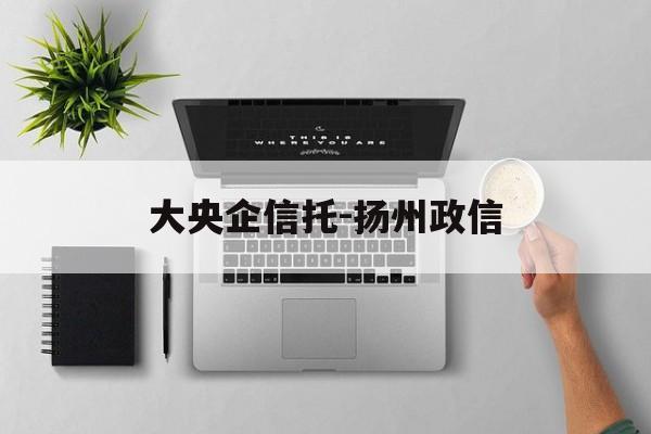大央企信托-扬州政信