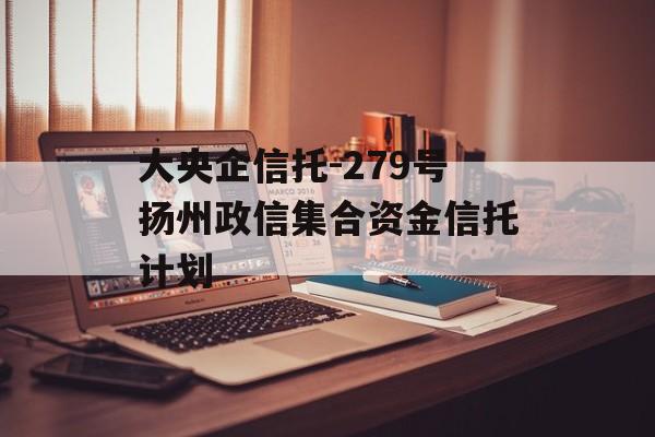 大央企信托-279号扬州政信集合资金信托计划