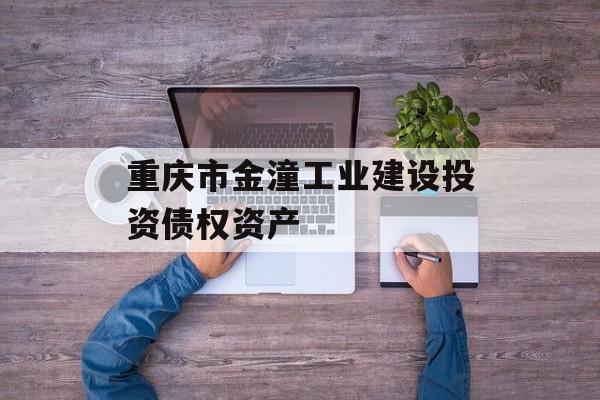 重庆市金潼工业建设投资债权资产