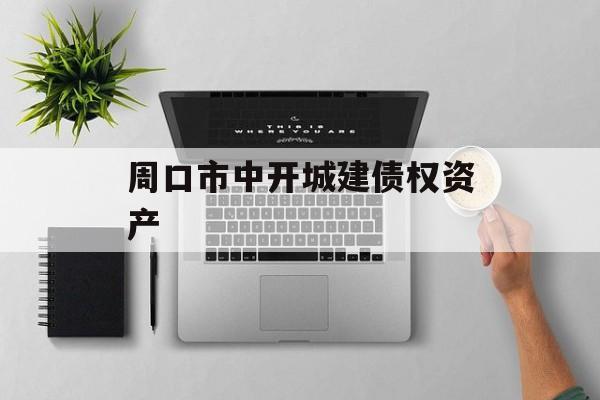 周口市中开城建债权资产