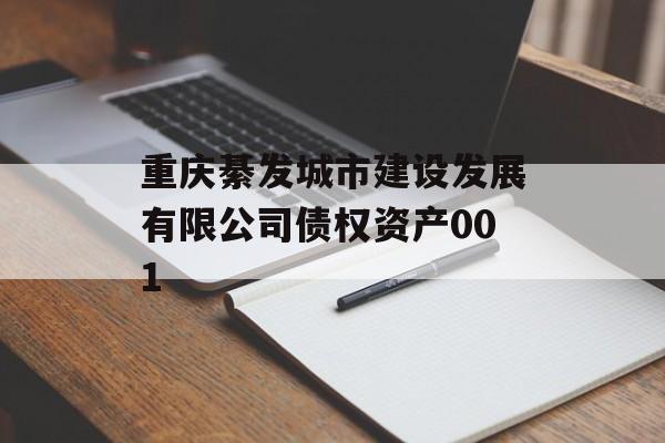 重庆綦发城市建设发展有限公司债权资产001