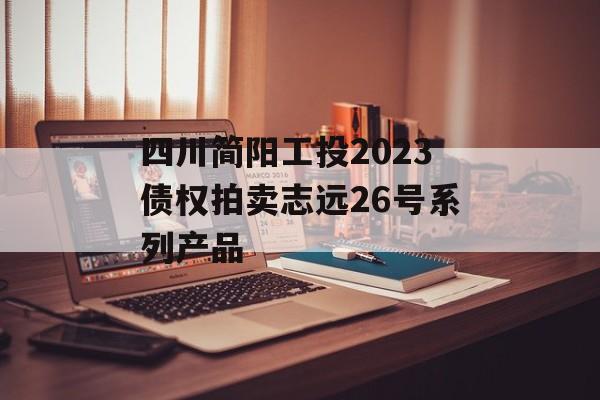 四川简阳工投2023债权拍卖志远26号系列产品