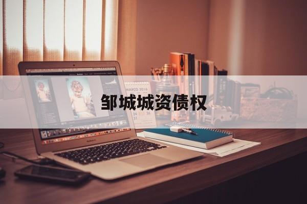 邹城城资债权
