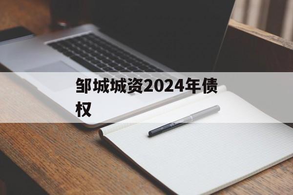 邹城城资2024年债权