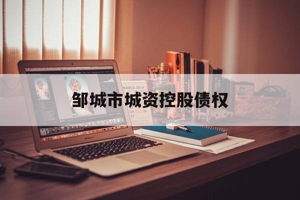 邹城市城资控股债权