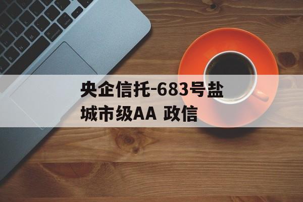 央企信托-683号盐城市级AA 政信