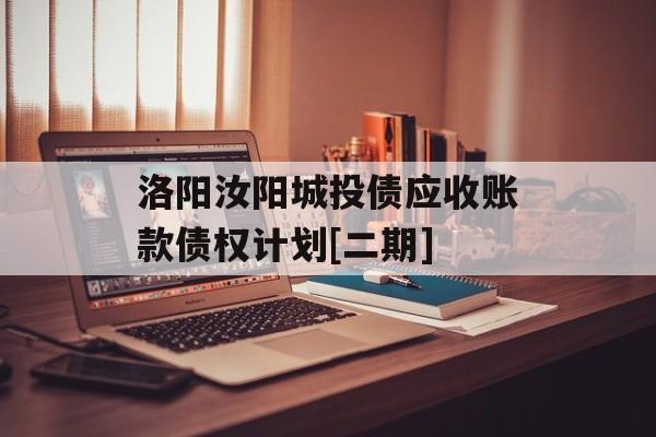 洛阳汝阳城投债应收账款债权计划[二期]