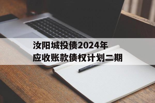 汝阳城投债2024年应收账款债权计划二期