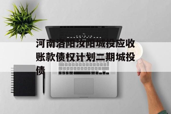 河南洛阳汝阳城投应收账款债权计划二期城投债