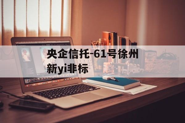 央企信托-61号徐州新yi非标