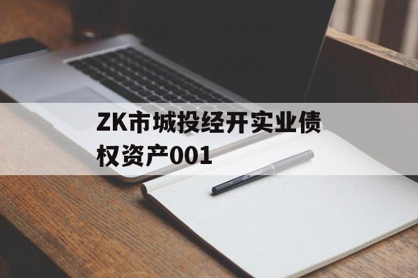 ZK市城投经开实业债权资产001
