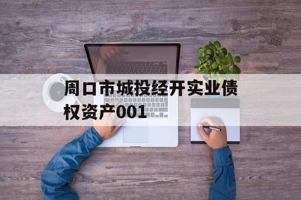周口市城投经开实业债权资产001