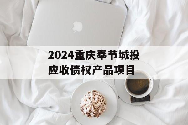 2024重庆奉节城投应收债权产品项目