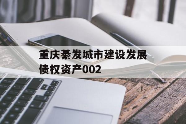 重庆綦发城市建设发展债权资产002