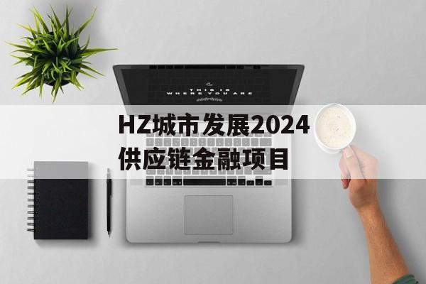 HZ城市发展2024供应链金融项目
