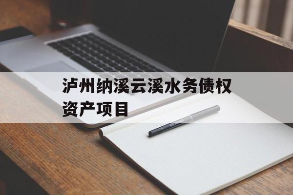 泸州纳溪云溪水务债权资产项目