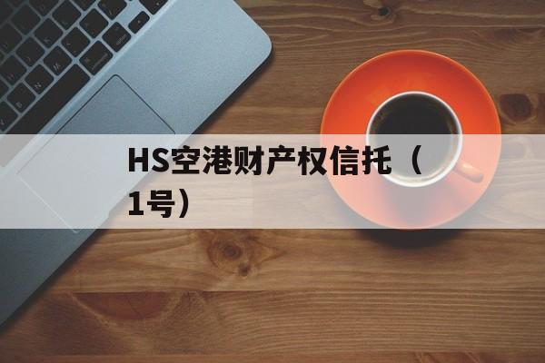 HS空港财产权信托（1号）
