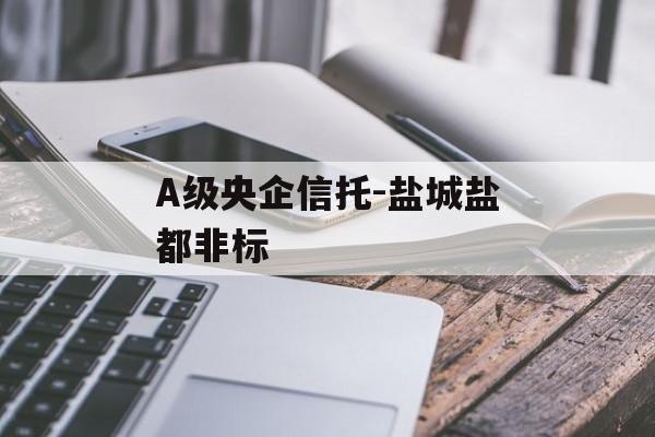A级央企信托-盐城盐都非标