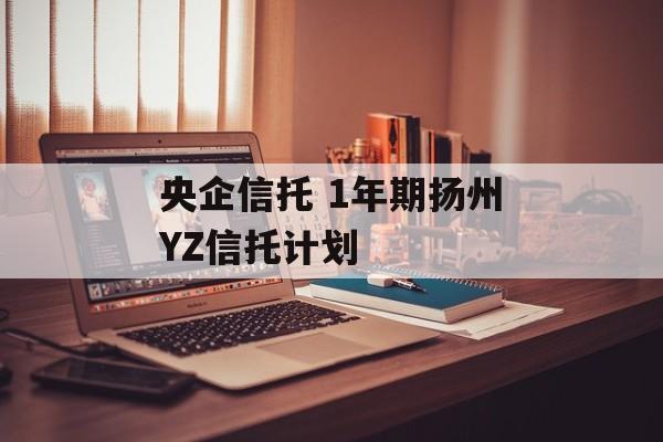 央企信托 1年期扬州YZ信托计划