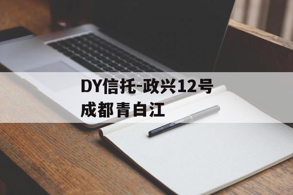 DY信托-政兴12号成都青白江