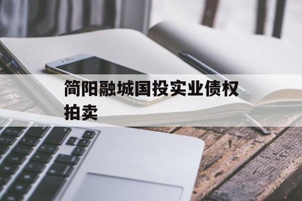 简阳融城国投实业债权拍卖