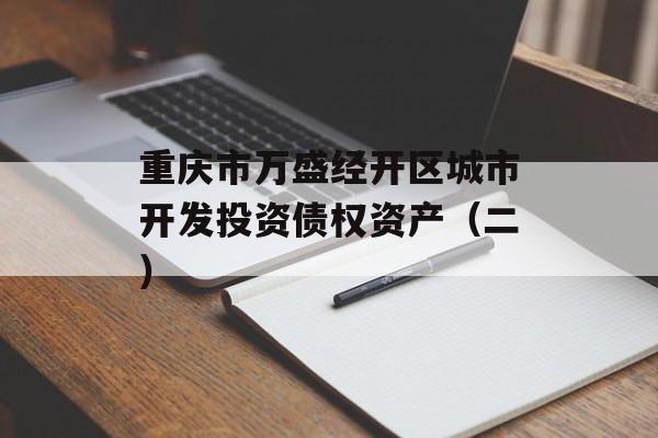重庆市万盛经开区城市开发投资债权资产（二）