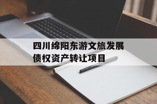 四川绵阳东游文旅发展债权资产转让项目