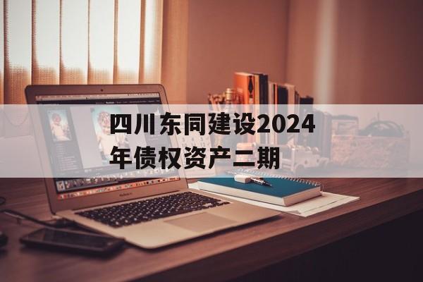 四川东同建设2024年债权资产二期