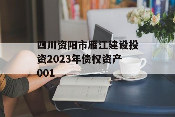 四川资阳市雁江建设投资2023年债权资产001
